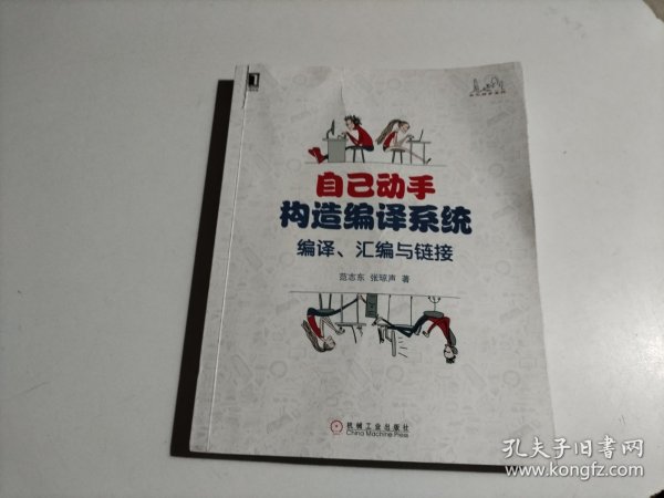 自己动手构造编译系统：编译、汇编与链接