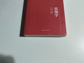 党规学（品相见图）