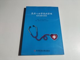 《基层心血管慢病管理：临床进展与病例》