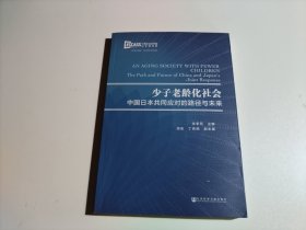 少子老龄化社会:中国日本共同应对的路径与未来