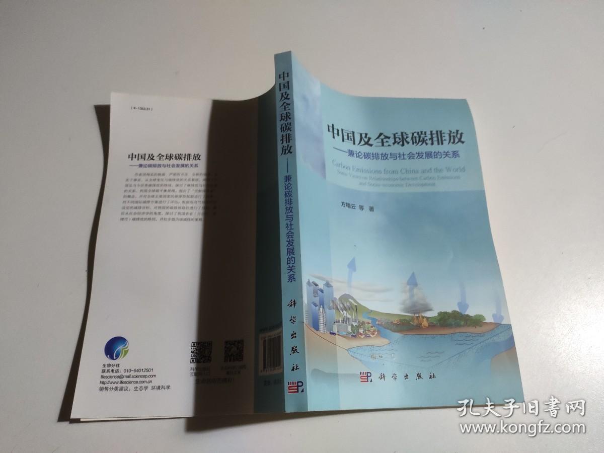 中国及全球碳排放：兼论碳排放与社会发展的关系