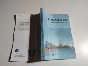 中国及全球碳排放：兼论碳排放与社会发展的关系