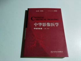 中华影像医学（第2版）
