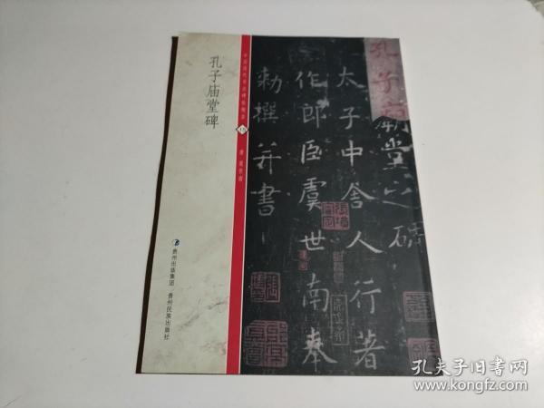 中国历代书法碑帖精粹