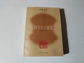 陆文夫小说选