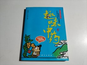 画说中医系列丛书：趣味中药