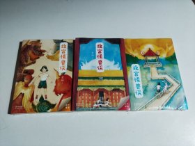 故宫怪兽谈：隐世界、影子学校、地下皇宫（3册合售）全新未开封