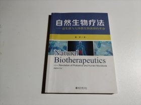 自然生物疗法——益生菌与人体微生物菌群的革命（品相见图）