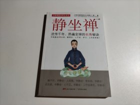 静坐禅：流传千年、热遍全球的长寿秘诀