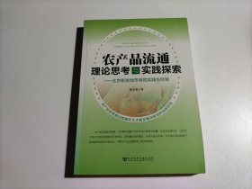农产品流通理论思考与实践探索--北京新发地市场的实践与经验