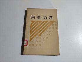 实变函数 （馆藏 品相见图）