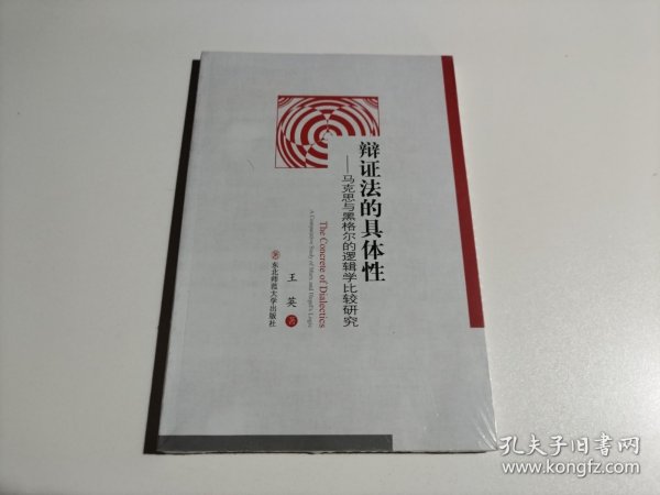 辩证法的具体性：马克思与黑格尔的逻辑学比较研究