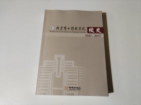 北京电子科技学院校史（1947—2012）