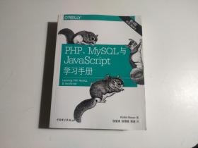 PHP、MySQL与JavaScript学习手册（第四版）