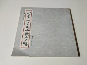 小草千字文比较字帖（品相见图）