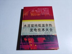水泥窑纯低温余热发电技术大全（修订版）