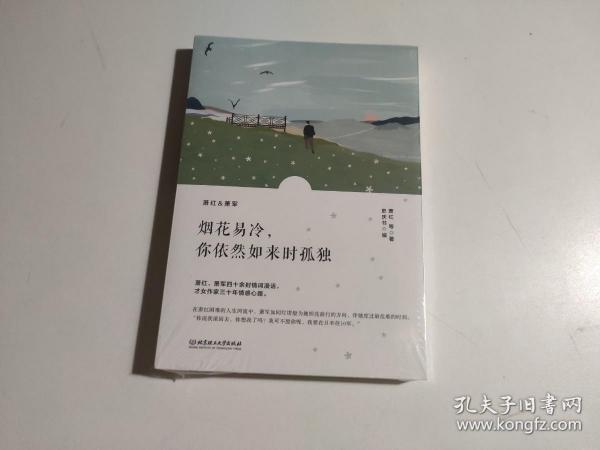 烟花易冷，你依然如来时孤独/萧红情书集