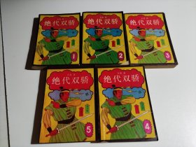 绝代双娇（1-5册）品相见图