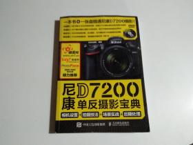 尼康D7200单反摄影宝典 相机设置 拍摄技法 场景实战 后期处理（品相见图）附光盘