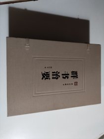 群书治要（宣纸线装 一函四册 套装共4册）