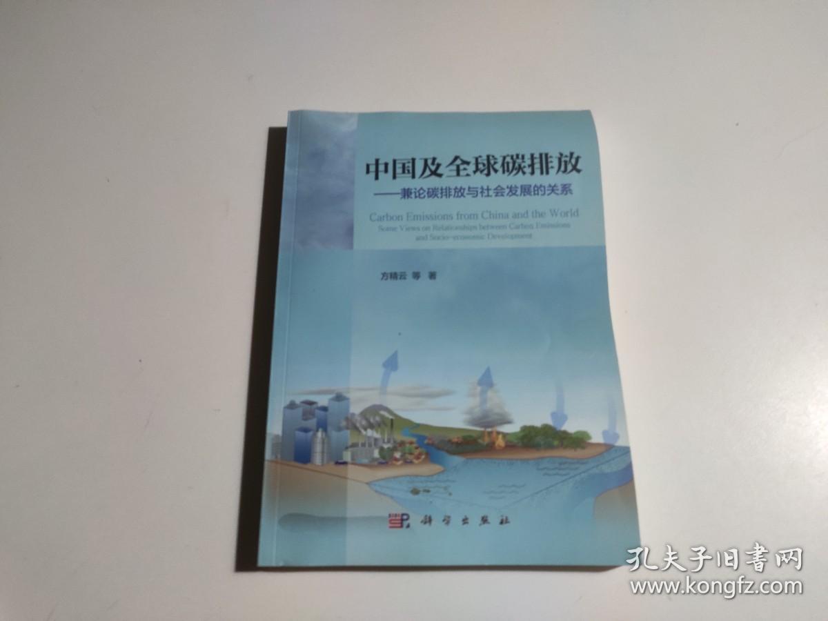 中国及全球碳排放：兼论碳排放与社会发展的关系