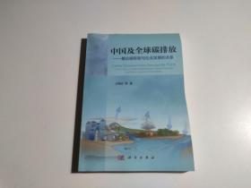 中国及全球碳排放：兼论碳排放与社会发展的关系