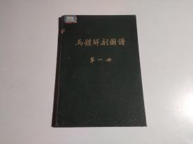 马体解剖图谱：第一册（骨骼及韧带 ）馆藏 品相见图