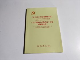 《关于若干历史问题的决议》和《关于建国以来党的若干历史问题的决议》