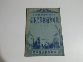 基本建设的气象知识
