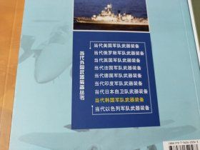 当代外国武器装备丛书：美国、日本、英国、法国、德国、韩国、俄罗斯、以色列、印度、（全9册）品相见图