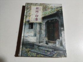 胡同·印象（全新未开封）