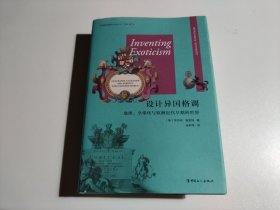 设计异国格调：地理、全球化与欧洲近代早期的世界