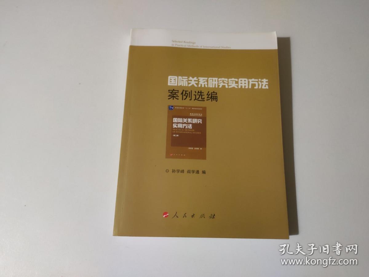 国际关系研究实用方法案例选编