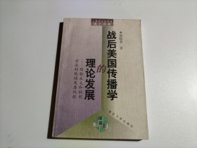 战后美国传播学的理论发展--经验主义和批判学派的视域及其比较