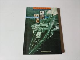雄师镇海:中国海军水面主舰艇征战纪实