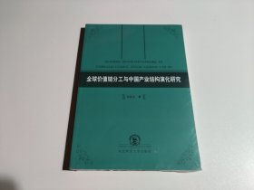 全球价值链分工与中国产业结构演化研究