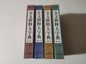 金文楷释大字典（全四册）品相见图