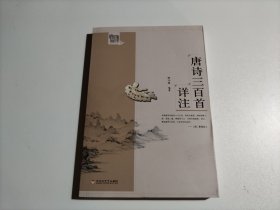 国学基础读本 唐诗三百首详注(新)/基础国学（品相见图）