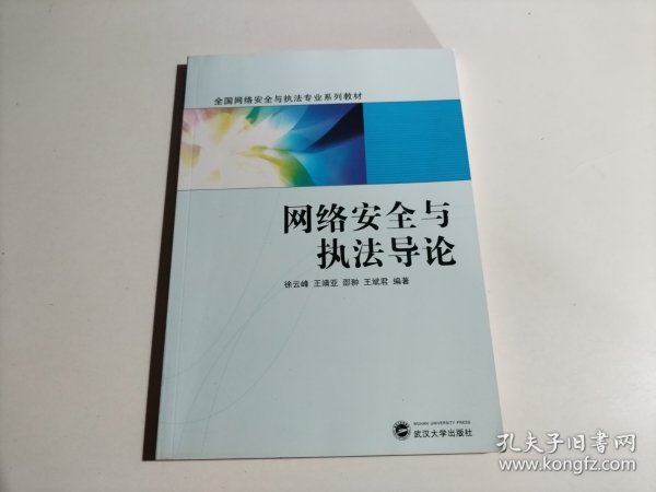 网络安全与执法导论/全国网络安全与执法专业系列教材