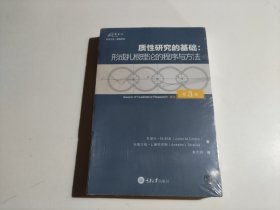 质性研究的基础（第3版）：形成扎根理论的程序与方法(全新未开封)