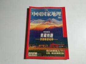 中国国家地理2004年2月号