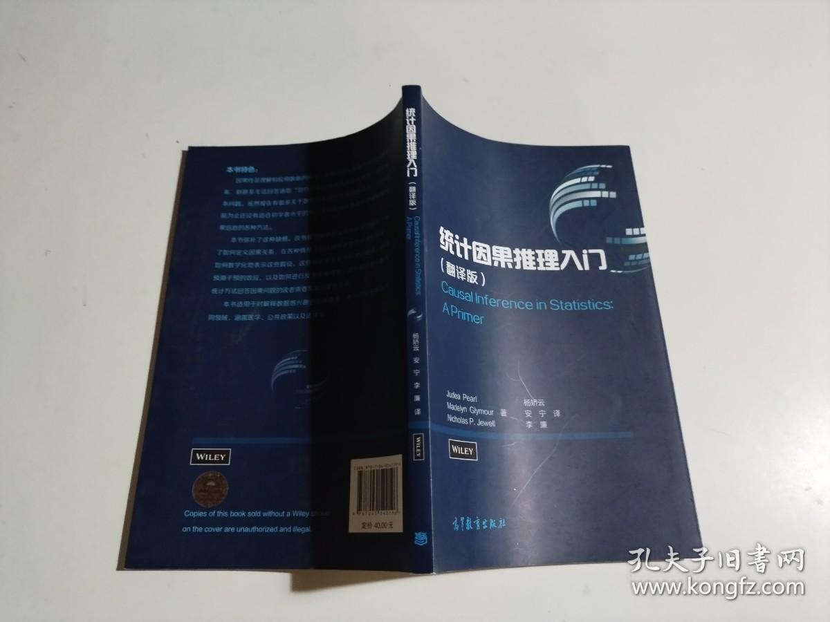 统计因果推理入门（翻译版）_Nicholas P.Jewell 编；Judea Pearl、Madelyn Glymour、杨矫云、安宁、李廉 译_孔夫子旧书网