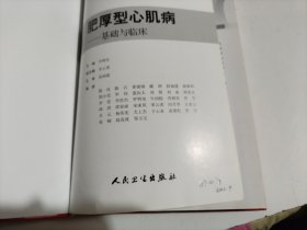 肥厚型心肌病：基础与临床