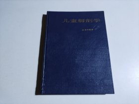 儿童解剖学（品相见图）