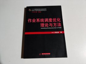 先进生产规划与高度理论研究丛书：作业系统调度优化理论与方法