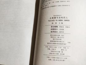 土家族与古代巴人（作者赠送本）