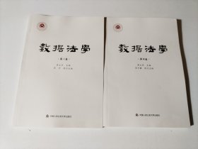 数据法学（ 第2、4卷）2册合售