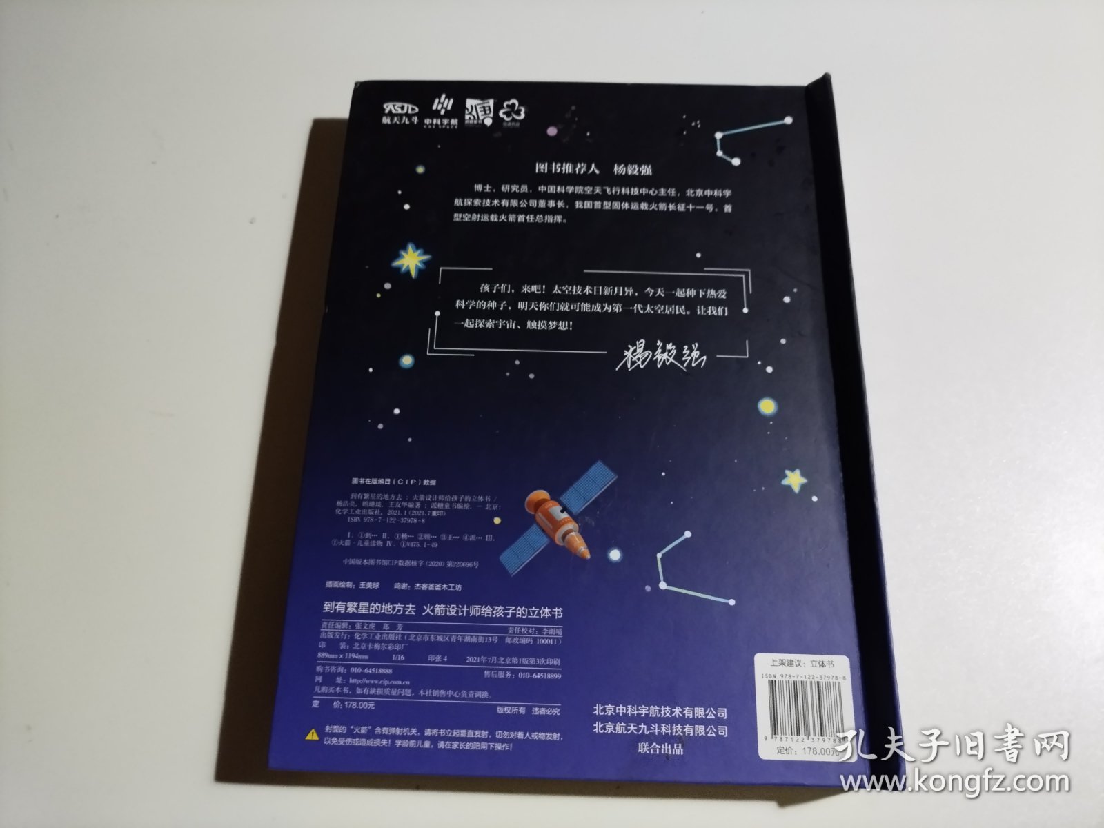 到有繁星的地方去：火箭设计师给孩子的立体书（品相见图）