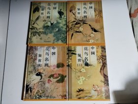 中国花鸟名画鉴赏（全四册）