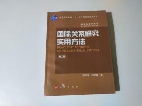 国际关系研究实用方法（品相见图）